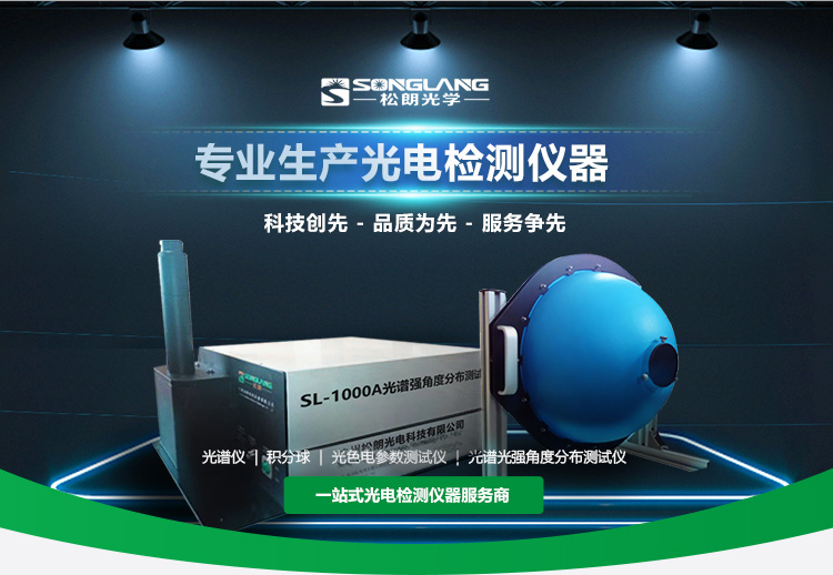 杭州松朗光電主營光譜儀,積分球,照度計等儀器設備.
